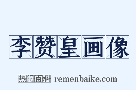 李赞皇画像是什么意思的图片